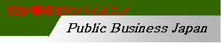 パブリックビジネスジャパン